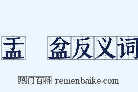 盂蘭盆反义词是什么意思的图片